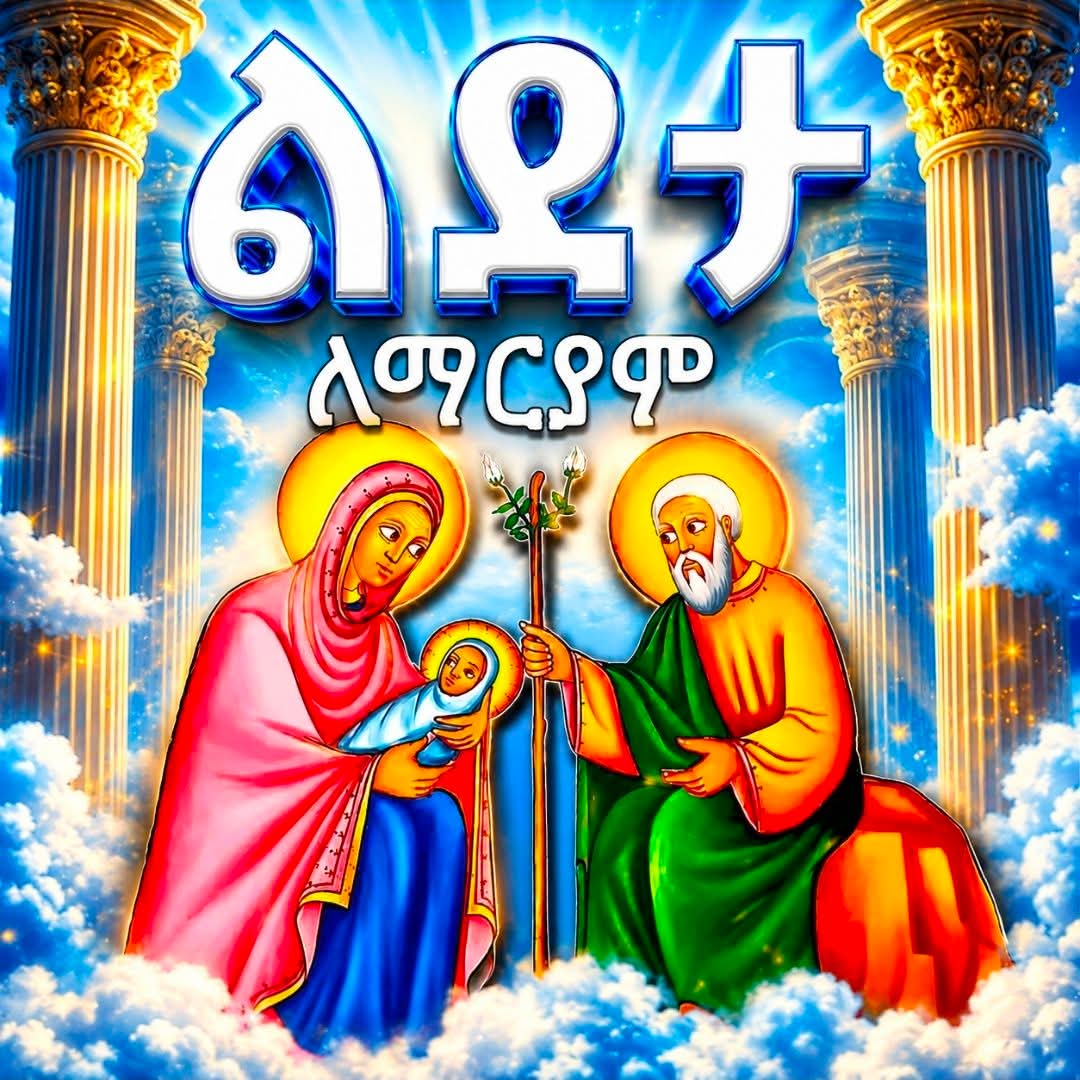 Traditional Ethiopian Orthodox painting of the Holy Family — Lideta leMaryam